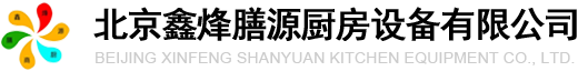 北京鑫烽膳源厨房设备有限公司